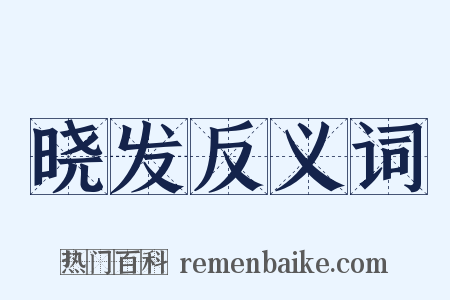 晓发反义词是什么意思的图片